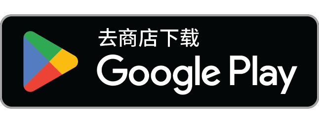 在Google Play上获取